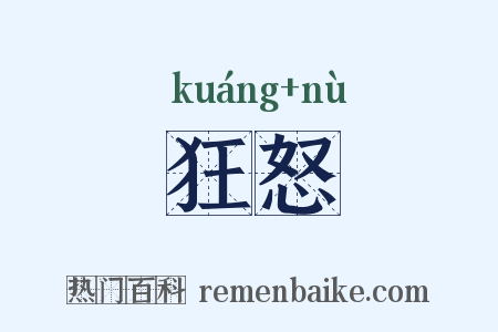 狂怒是什么意思的图片